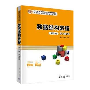第6版 学习指导 本科教材 清华大学出版 数据结构教程 9787302597094 社10 文