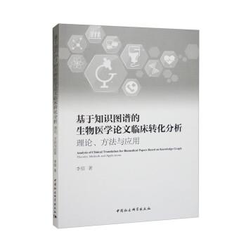 【文】 基于知识图谱的生物医学论文临床转化分析：理论、方法与应用 9787522716190 中国社会科学出版社9