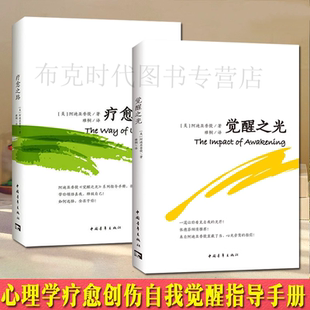 療愈之路 書 美 覺醒之光 阿迪亞香提 2冊 心理學療愈創傷成功勵志心靈修養書籍視線自我靈性覺醒 社正版 中國青年出版 著