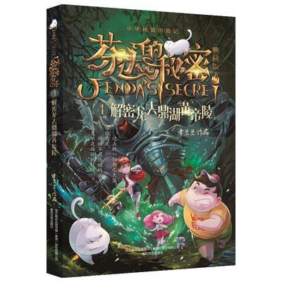 【书】 芬达的秘密4：解密龙去鼎湖黄帝陵 9787531356578 春风文艺出版社