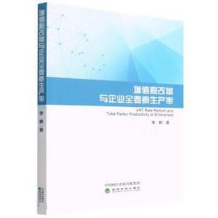 【书】 增值税改革与企业全要素生产率 9787521831030 经济科学出版社