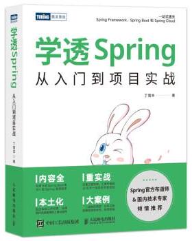 【书】 学透Spring:从入门到项目实战 9787115609113 人民邮电出版社
