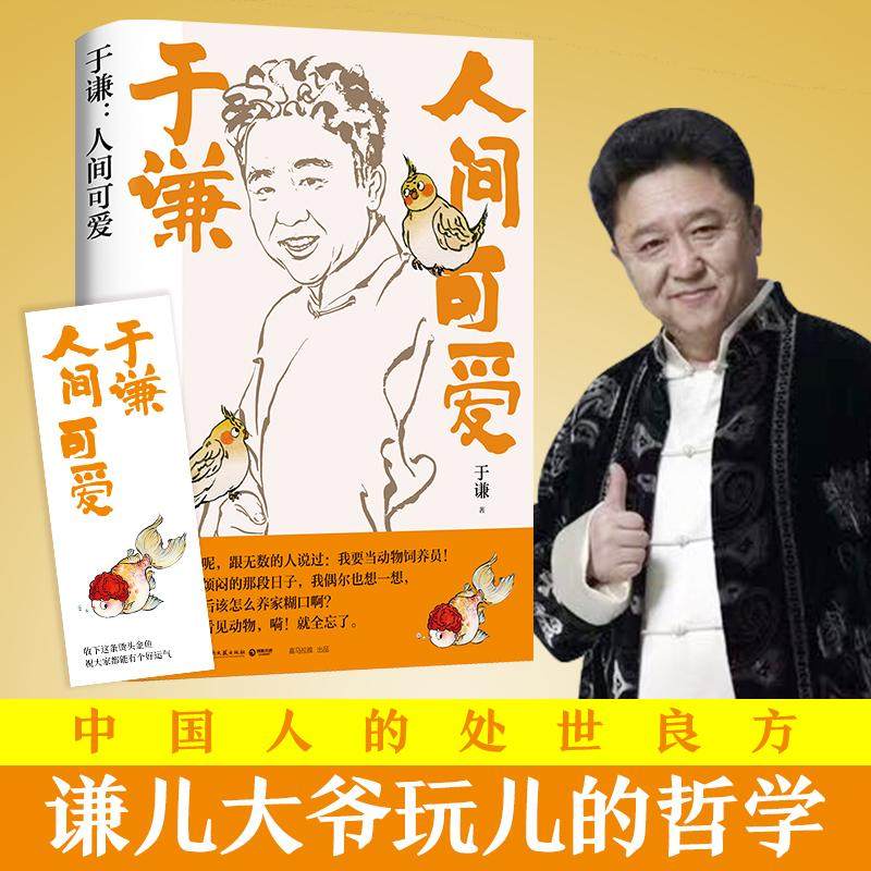 【书】于谦：人间可爱 相声皇后于谦写给当代年轻人的反焦虑之书 于谦人间烟火姊妹篇 玩儿的哲学 人间可爱的生活智慧