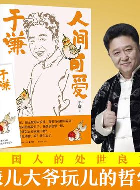 【书】于谦：人间可爱 相声皇后于谦写给当代年轻人的反焦虑之书 于谦人间烟火姊妹篇 玩儿的哲学 人间可爱的生活智慧