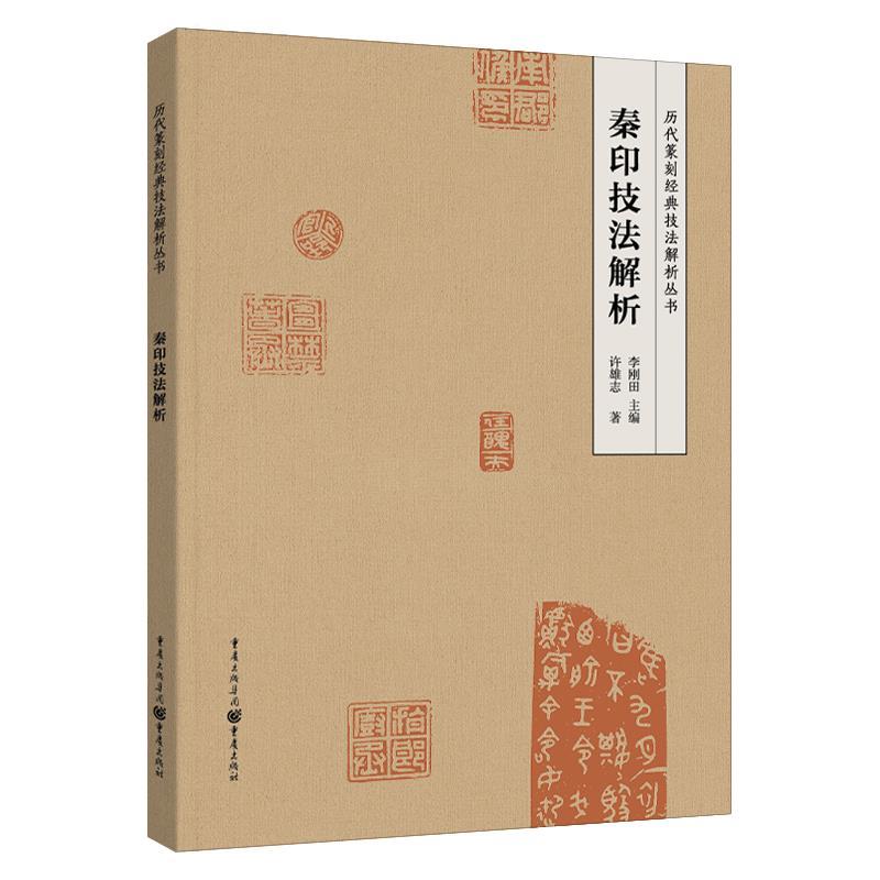 【图】 秦印技法解析 9787229146702 重庆出版社