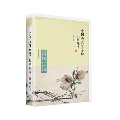 【科】 中国历代古诗类选丛书：天朗气清:中国历代节令诗 9787205093563 辽宁人民出版社