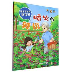 蔬菜园：喷火 辣椒 长江少年儿童出版 雅 社 9787572125393 围裙奶奶 绘本 精装