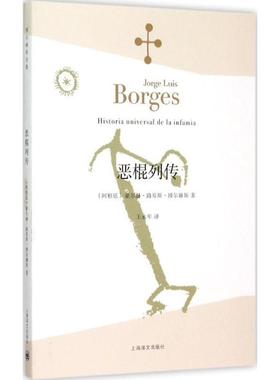 【雅】 博尔赫斯全集：恶棍列传 9787532762880 上海译文出版社