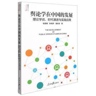 发展：理论学说 舆论学在中国 时代演进与实践应用 9787511570598 社10 人民日报出版 文