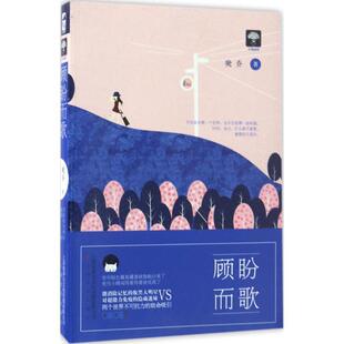 【书】 顾盼而歌 9787553506906 上海文化出版社