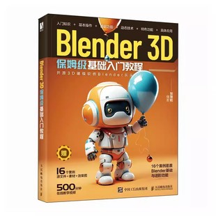 【书】Blender 3D保姆级基础入门教程 blender教程书籍3D动画角色创作三维动态设计平面设计电商设计书