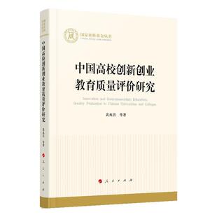 【书】 中国高校创新创业教育质量评价研究 9787010225951 人民出版社