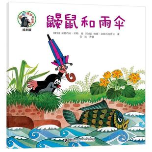 书 接力出版 鼠 9787544861922 社9 故事：鼹鼠和雨伞
