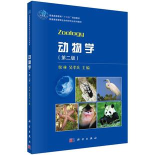 【书】 动物学（第二版） 9787030497949 科学出版社