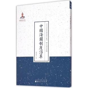 山西人民出版 9787203088714 近代名家散佚学术著作丛刊：中国海关制度沿革 社发行部9 文