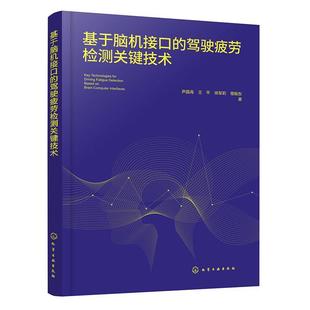 文 化学工业出版 基于脑机接口 9787122463289 社 驾驶疲劳检测关键技术