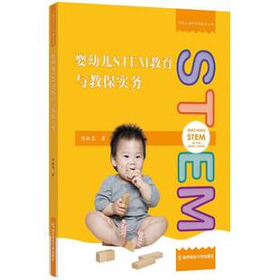 南京师范大学出版 9787565148361 早期儿童STEM教育丛书：婴幼儿STEM教育与教保实务 社 嘉