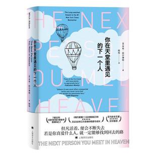 文 上海译文出版 你在天堂里遇见 9787532784271 社10 下一个人