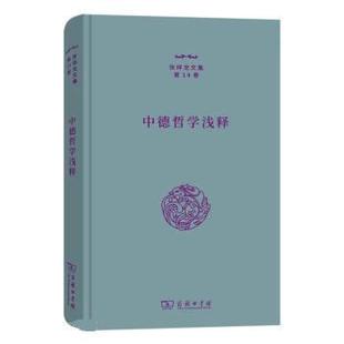 9787100212359 精装 张祥龙文集：中德哲学浅释 商务印书馆 嘉