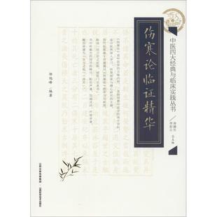 文 山西科学技术出版 中医经典 9787537757904 社9 与临床实践丛书：伤寒论临证精华