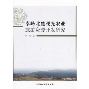 【书】 秦岭北麓观光农业旅游资源开发研究 9787516115053 中国社会科学出版社