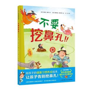 精装 100层童书馆：不要挖鼻孔 绘本 9787571402334 社 北京科学技术出版 雅
