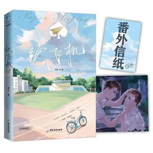 嘉 广东旅游出版 中国当代长篇小说：纸飞机 9787557023348 社 随书收录全新番外
