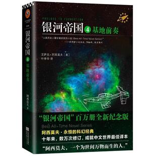 江苏文艺出版 9787539983271 银河帝国.基地前奏 社10 书