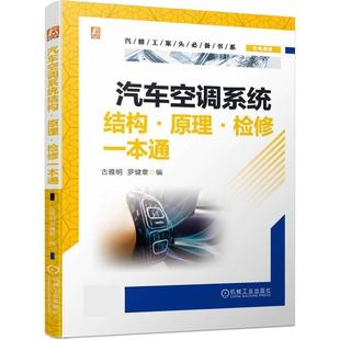 机械工业出版 9787111745754 汽修工案头书系—汽车空调系统结构·原理·检修一本通 社 嘉