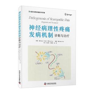中国科学技术出版 9787523603949 神经病理性疼痛发病机制：诊断与 社 图