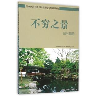 文 中国大百科全书出版 中国大百科全书：普及版 9787500093695 社9 ：不穷之景：园林情韵