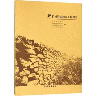 【书】 齐长城资源调查工作报告 9787501044559 文物出版社