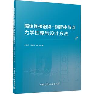 中国建筑工业出版 9787112225934 螺栓连接钢梁—钢管柱节点力学性能与设计方法 社 嘉