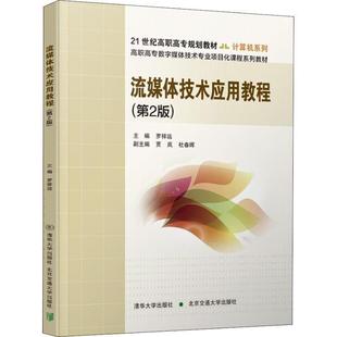 文 清华大学出版 高职高专 9787512136342 社 流媒体技术应用教程