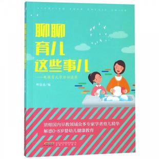 安徽文艺出版 9787539662602 聊聊育儿这些事儿：电视育儿节目访谈录 社9 文