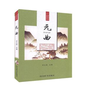 9787557903442 曲 元 四川巴蜀书社 蜀