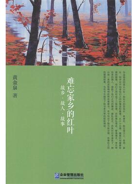 【书】 难忘家乡的红叶:故乡故人故事 9787516403662 企业管理出版社