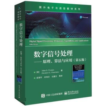 【文】 数字信号处理 原理、算法与应用（第五版） 9787121454660 电子工业出版社