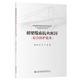 人民交通出版 9787114201585 桥梁缆索抗火密封综合防护技术 社10 文
