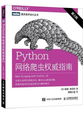 【书】 Python网络爬虫指南.第2版 9787115509260 人民邮电出版社