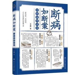 化学工业出版 9787122422149 断病如断案 社10 书