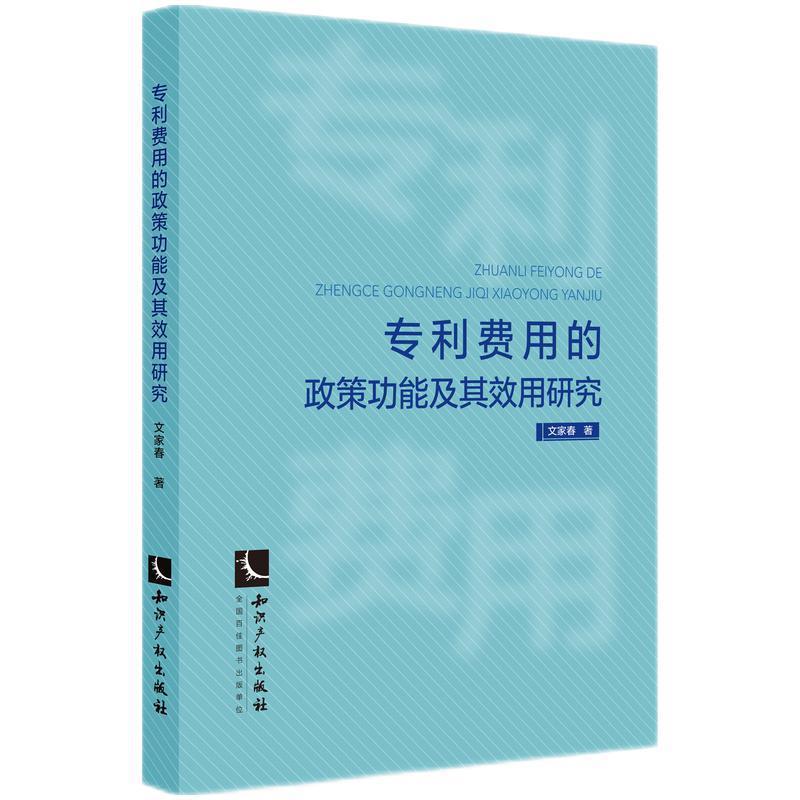 【文】 专利费用的政策功能及其效用研究 9787513090155 知识产权出版社9