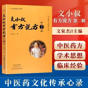 包邮 文小叔有方说方第2辑文泉杰著 中医理论治病原理中医药理论为指导 名方验方河南科学技术出版 正版 中医经典 社 蜀