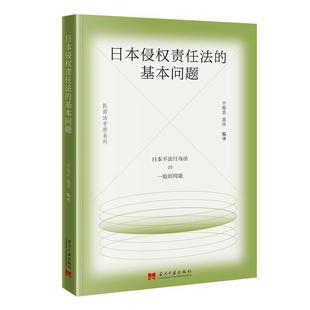 文 当代中国出版 日本侵权责任法 9787515413723 社 基本问题