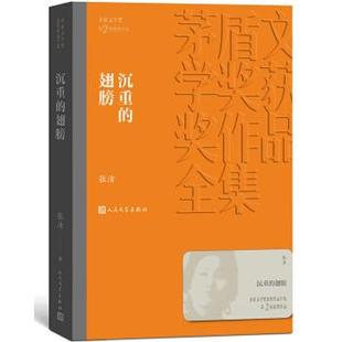 翅膀 长篇小说 第2届获奖作品 人民文学出版 茅盾文学奖获奖作品全集：沉重 9787020139620 社 雅