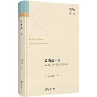 嘉 9787100219983 沈汉集：反叛 精装 商务印书馆 一代：20世纪60年代西方学生运动