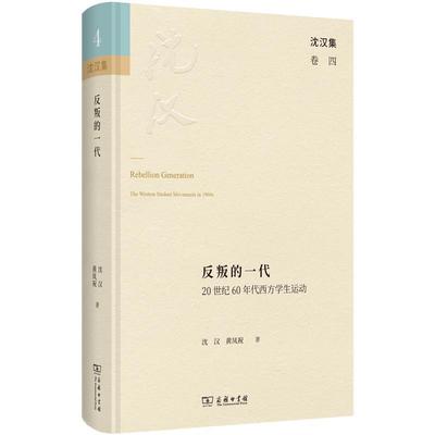 【嘉】 沈汉集：反叛的一代：20世纪60年代西方学生运动  （精装） 9787100219983 商务印书馆