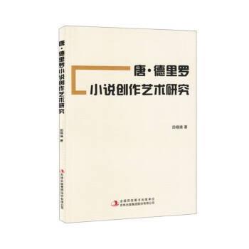 【书】 唐·德里罗小说创作艺术研究 9787573115232 吉林出版集团股份有限公司