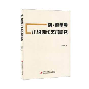 【书】 唐·德里罗小说创作艺术研究 9787573115232 吉林出版集团股份有限公司