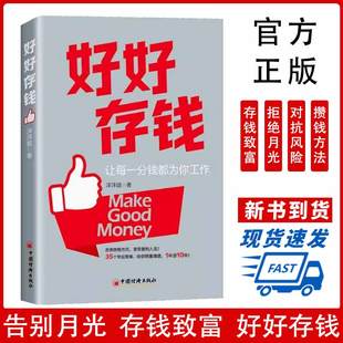 存钱 实例分析 与货币基金9787513679145中国经济出版 书 社书籍 活期存款 好好存钱 策略和方法 意义存钱